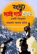 Bongobondhur Sate Marcher Vashan : Eakti Bishleshon image