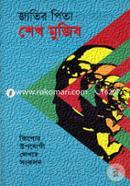 জাতির পিতা শেখ মুজিব image
