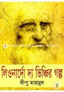 লিওনার্দো দ্য ভিঞ্চির গল্প image