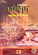 হাজার বছরের চর্যাপদ আবিঙ্কারের শতবর্ষ স্মারকগ্রন্থ image