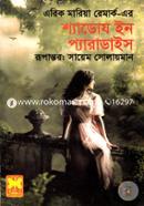 শ্যাডোয ইন প্যারাডাইস image