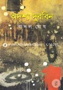 Odrishyo Durbin image