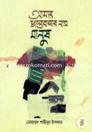 Amar Valobasar Nam Manush image
