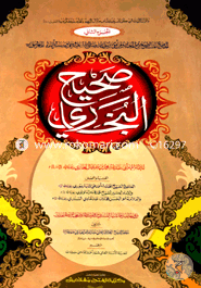 Sahih Bukhari (Part 2) (Jamat-Takmil) (Ek Color O Hostolikhito) image