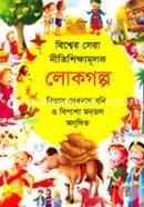 Biswer Sera Nitishikkhamulok Lokogolpo image