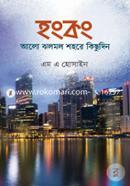 Hongkong : Alo Jholmol Shohore Kichudin image