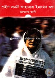 Shahid Janoni Jahanara Imamer Kotha image