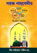 সহজ নাহবেমীর ও বিস্তারিত তারকীব image