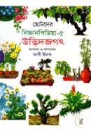 Chotoder Biggan Pidiya-5 Udbhitjogot image