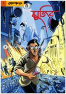 গ্রাফিক নভেল-৭ : মুজিব - অ্যাকশন ডে image