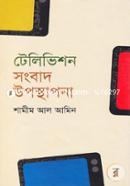 টেলিভিশন সংবাদ উপস্থাপনা image