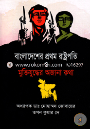 Bangladesher Prothom Rashtropoti o Muktijuddar Ojana Kotha image
