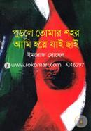 Purle Tomar Shohor Ami Hoye Jai Chai image