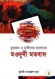 Quran Hadither Aloke Moududi Motobad image