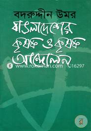 বাঙলাদেশের কৃষক ও কৃষক আন্দোলন image