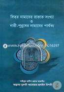 Bitro Namazer Rakat Songkkha O Nari-Purusher Namajer Parthokko image