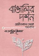 বাঙালির দর্শন : প্রাচীনকাল থেকে সমকাল image