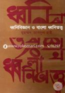 ধ্বনিবিজ্ঞান ও বাংলা ধ্বনিতত্ত্ব image