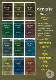 Bauwl-Fokir Podaboli : (1st to 12 Parts Ekorthe) image