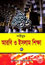 Saimum Arobi O Islam Sikkha 1st Part image