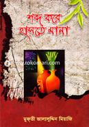 Shobdho Kore Haste Mana image