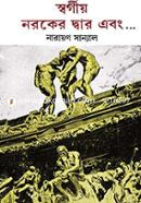 Swargiyo Noroker Dwar Ebong image