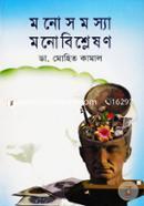 মনোসমস্যা মনোবিশ্লেষণ image