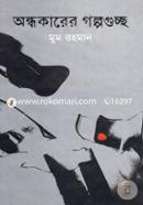 Ondhokarer Golpogucho (Jemkon Literature Award) image