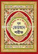 Nur Bangla Arabic Quran Shorif 4 No Lemi (Arabic) image