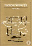 Obhajoner Nibedon Ety image