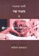 Showkat Ali'r Golpo Shongroho 2 image