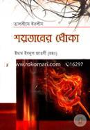 Shoytaner Dhoka image