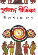 পূর্ব্ববঙ্গ গীতিকা ১ম খণ্ড image