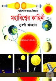 ছোটদের জ্ঞান-বিজ্ঞান মহাবিশ্বের কাহিনী image