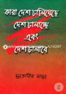 Kara Desh Chaliache Desh Chalacche Ebong Chalabe image