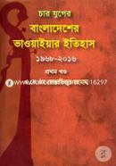 Char Juger Bangladesher Bhawalar Itihash 1968-2016 (1st Part) image
