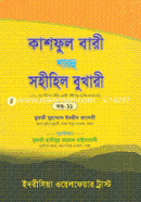 Kashful Bari Sharhu Sohihil Bukhari (11th Part) image