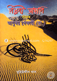 Biplobi Shahabi Hazrat Abujor Gapari (Ra.) image