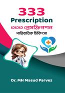 ৩৩৩ প্রেসক্রিপশন