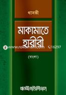 Makamate Hariri (Bangla) image