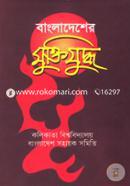 Bangladesher Muktijuddho image