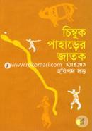 Chembuk Paharer Jatok-4 image