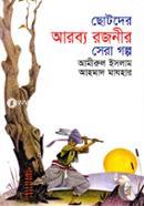 ছোটদের আরব্য রজনীর সেরা গল্প image