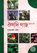 ঔষধি গাছ (১ম খণ্ড) image