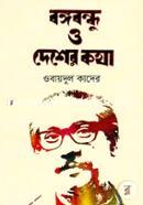 Bangobandhu O Desher Kotha image