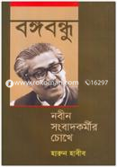 Bangobondhu : Nobin Songbadkormir Chokhe image