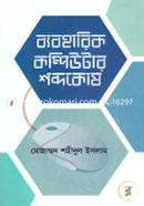 ব্যবহারিক কম্পিউটার শব্দকোষ image