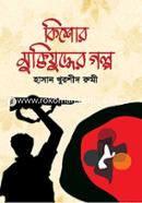 Kishor Muktijuddher Golpo image