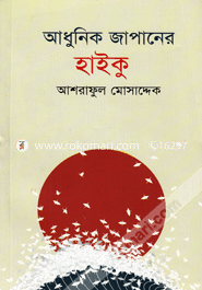 Adhunik Japaner Haiku (Japanese Modern Haiku) image