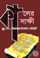 কালের সাক্ষী image